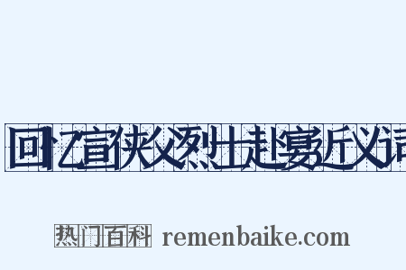 回忆宣侠父烈士赴宴近义词是什么意思的图片
